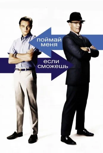 Поймай меня, если сможешь (2002) онлайн бесплатно